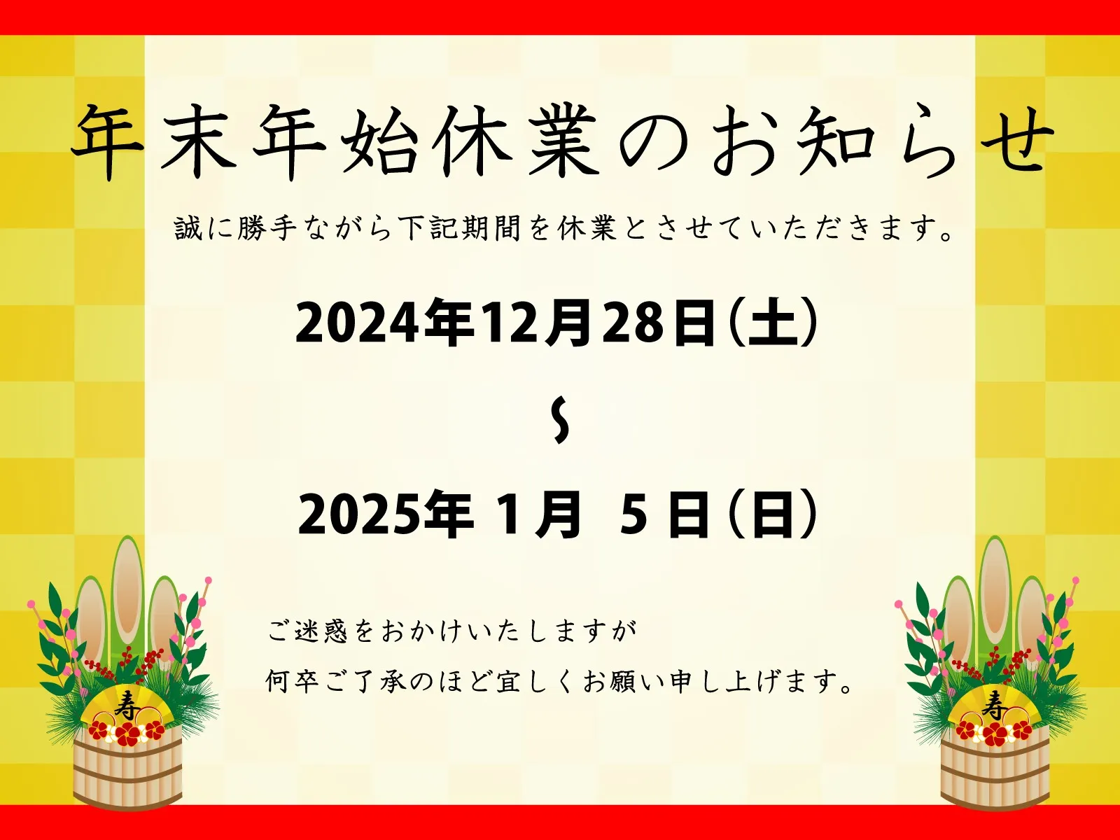 年末年始休業のお知らせ