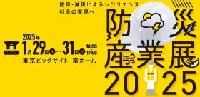 【出展情報】防災産業展2025に出展！BSKの仮設トイレが、災害に強い街づくりをサポートします！