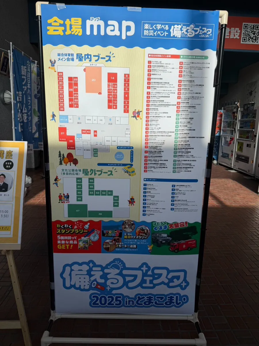 【出展レポート】備えるフェスタ苫小牧2025にエマージェンシーパネルを出展しました