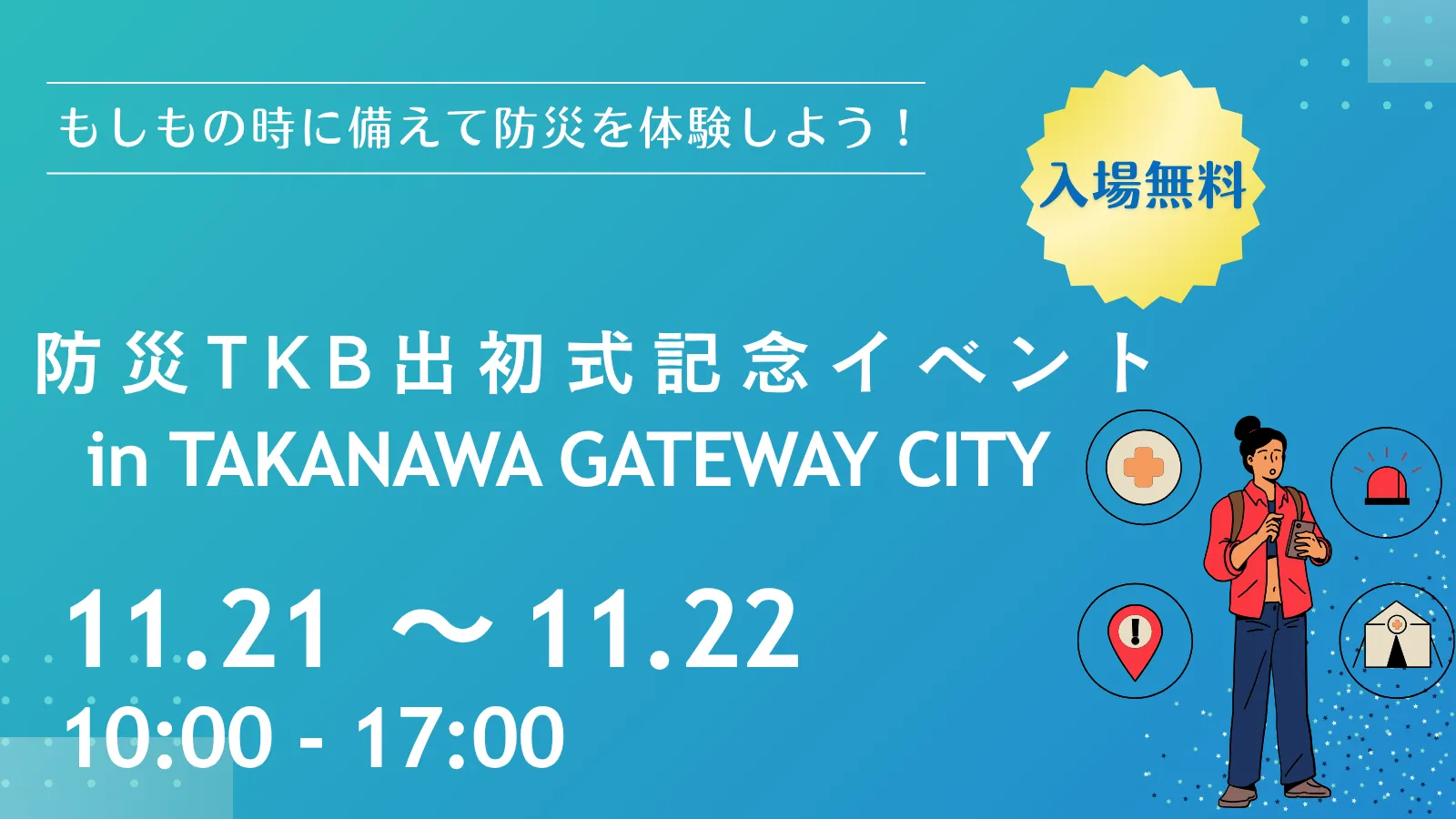 【出展情報】高輪ゲートウェイシティ「防災 TKB 出初式記念イベント in TAKANAWA GATEWAY CITY」にてBSKの〈エマージェンシーパネル〉を展示します！